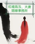 紅線爲刃：大唐姻緣事務所 封面