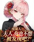 電鋸人：夫人你也不想被發現吧？ 封面