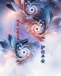 雙生，以我之名，護你平安 封面