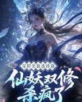 穿橙光做選擇題：仙妖雙修殺瘋了 封面