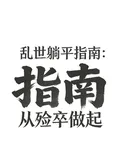 亂世躺平指南：從殮卒做起 封面