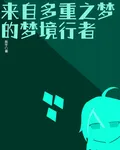 來自多重之夢的夢境行者 封面