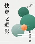 快穿之逐影 封面