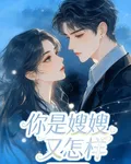 你是嫂嫂又怎樣 封面