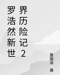 羅浩然新世界歷險記2 封面
