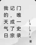 我的天氣日記，成了宗門唯一史錄 封面