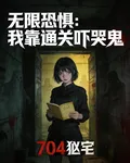 無限恐懼：我靠通關嚇哭鬼 封面
