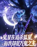 鬼星在追殺藍星而我卻是萬鬼之主 封面