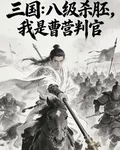 三國：八級殺胚，我是曹營判官 封面