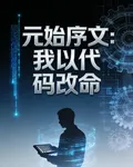 元始序文：我以代碼改命 封面