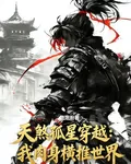 天煞孤星穿越：我肉身橫推世界 封面