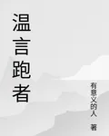 溫言跑者 封面