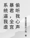 系統逼我虐暴君，全宮偷聽我心聲 封面