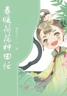 田荷花吳麻子 封面