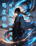 苟道修仙，我能給萬物加詞條 封面