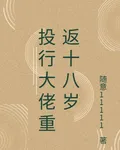 投行大佬重返十八歲 封面