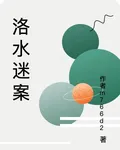洛水迷案 封面