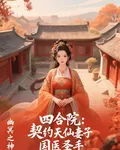 四合院：契約天仙妻子，國醫聖手 封面