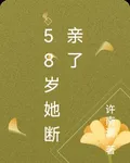 58歲她斷親了 封面