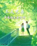 不是兄弟，早說你是妹子啊 封面