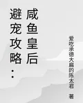 避寵攻略：鹹魚皇后 封面