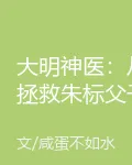 大明神醫：從拯救朱標父子開始 封面
