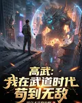 高武：我在武道時代苟到無敵 封面