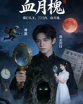 血月槐 封面
