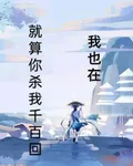 原神：就算你殺我千百回，我也在 封面