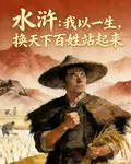 水滸：我以一生，換天下百姓站起 封面