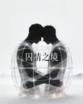 囚情之境 封面