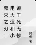 鬼滅之刃：用大道和小道乾死無慘 封面