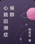 心跳回溯症候羣 封面
