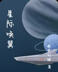 星際喚翼 封面
