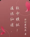 道詭仙途，致命模擬！ 封面
