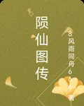 隕仙圖傳 封面