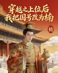 穿越之上位後我把國號改爲楠 封面