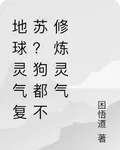 地球靈氣復甦？狗都不修煉靈氣 封面