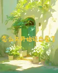 怎麼開始談戀愛了 封面