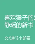喜歡猴子的楚靜瑤的新書 封面