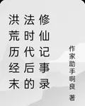 洪荒歷經末法時代後的修仙記事錄 封面