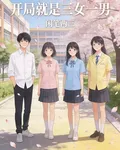 開局就是三女一男 封面