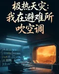 極熱天災：我在避難所吹空調 封面