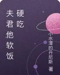 夫君他軟飯硬喫 封面