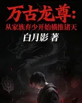 萬古龍尊從家族棄少開始橫推諸天 封面
