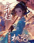 我一個棄婦，要什麼桃花？ 封面