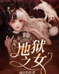 地獄之女 封面