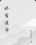 燼雪逢舟 封面