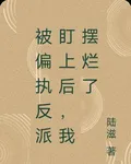 被偏執反派盯上後，我擺爛了 封面