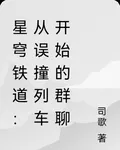 星穹鐵道：從誤撞列車開始的羣聊 封面